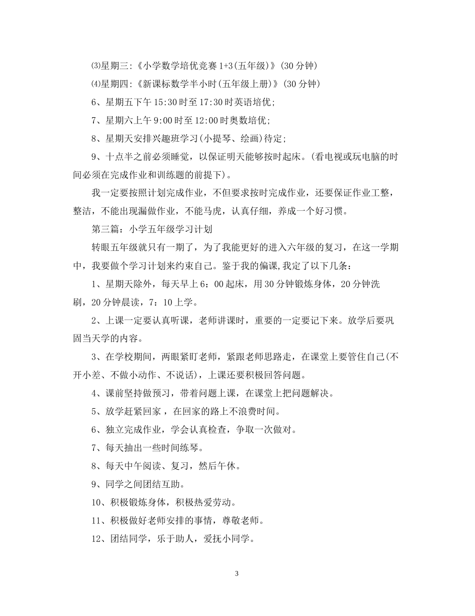 关于小学五年级学习计划_第3页