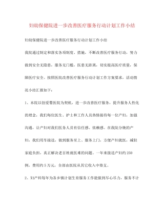 妇幼保健院进一步改善医疗服务行动计划工作小结