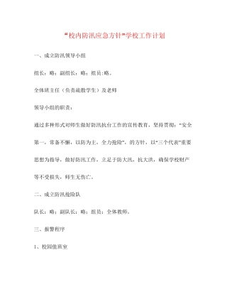 校内防汛应急方针学校工作计划
