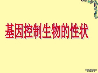 基因控制生物的性状