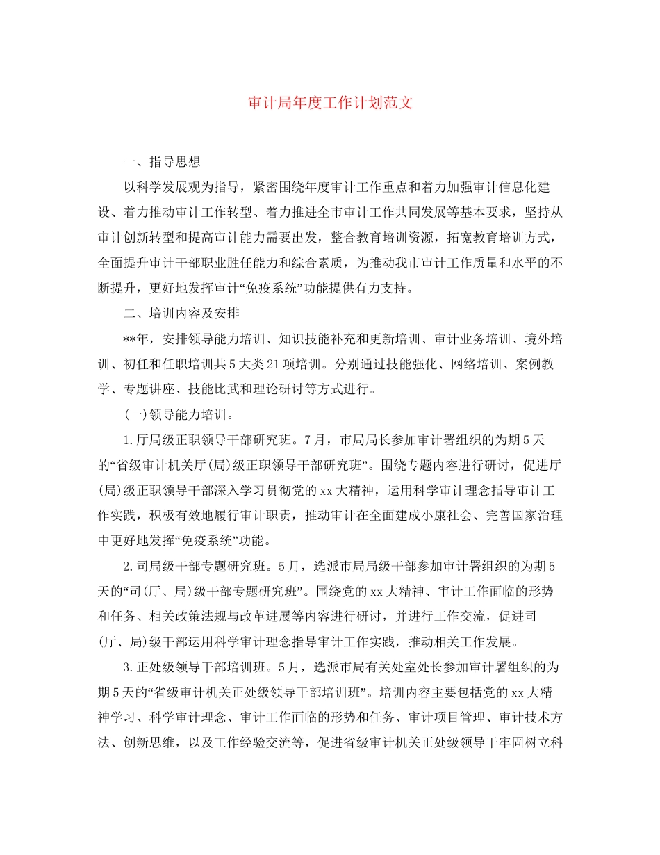 审计局年度工作计划范文2_第1页