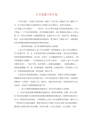 人大党建工作计划