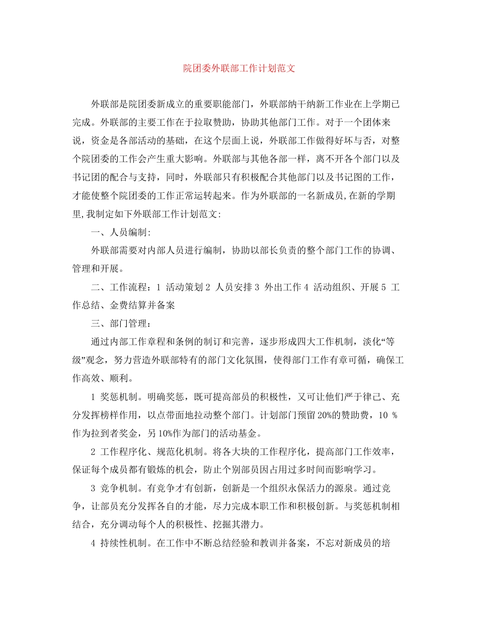 院团委外联部工作计划范文_第1页