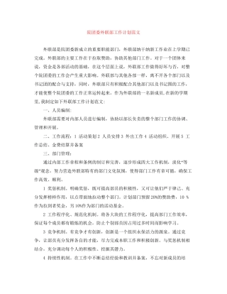 院团委外联部工作计划范文