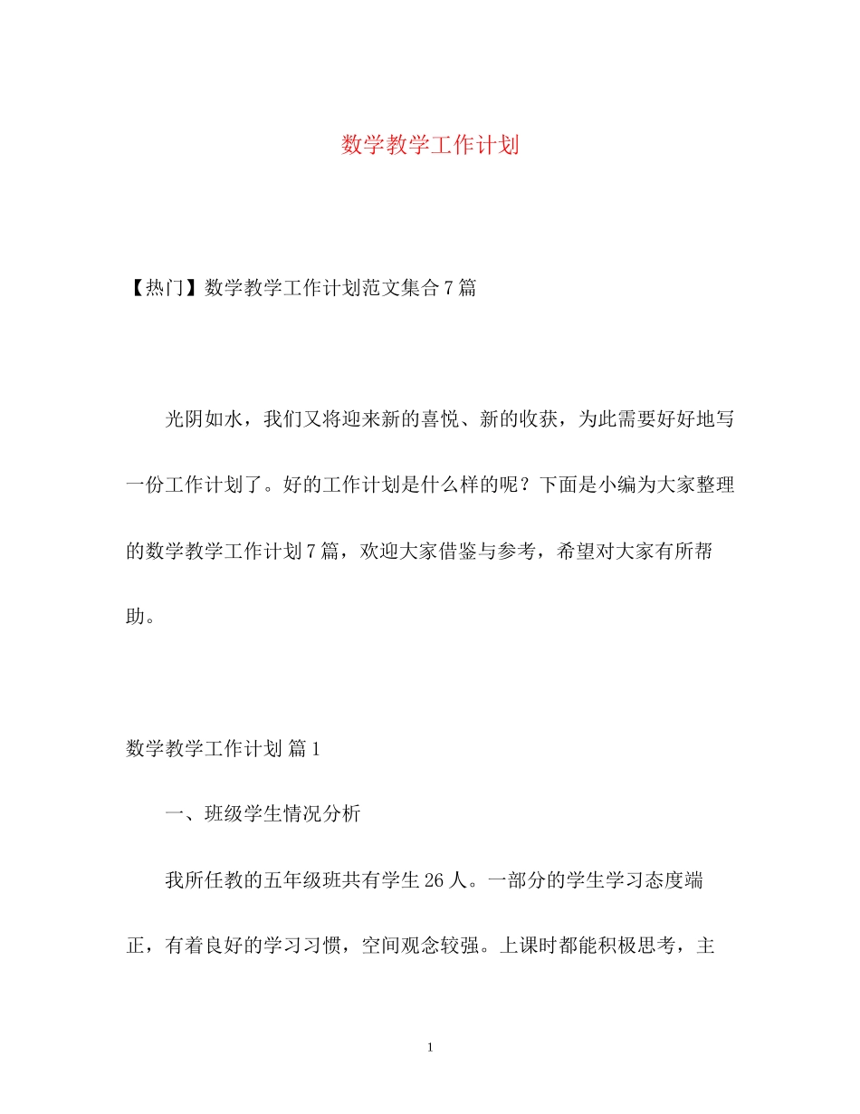 数学教学工作计划2_第1页