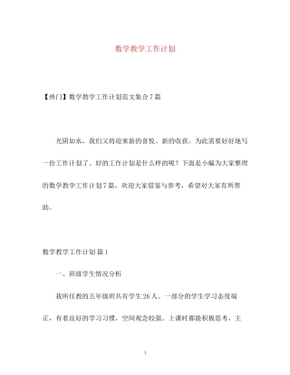 数学教学工作计划2