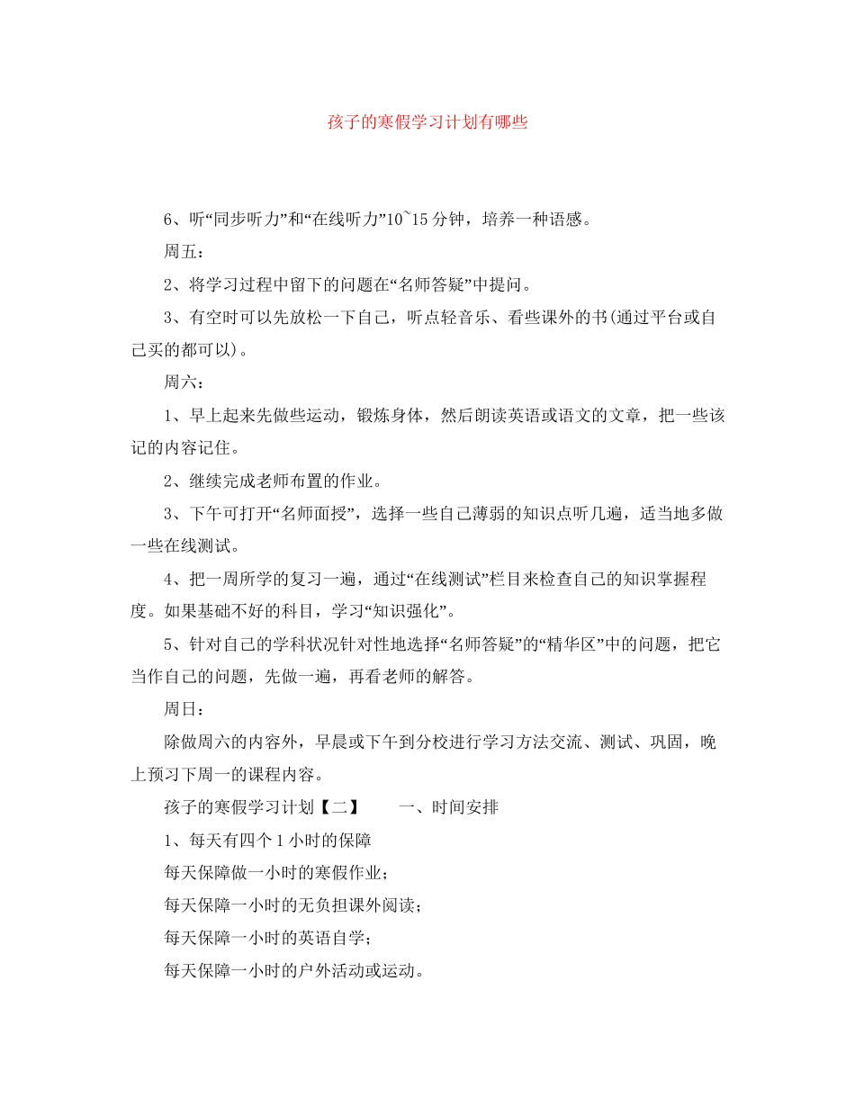 孩子的寒假学习计划有哪些_第1页