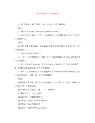 孩子的寒假学习计划有哪些