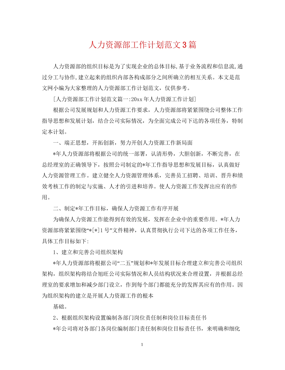 人力资源部工作计划范文3篇_第1页