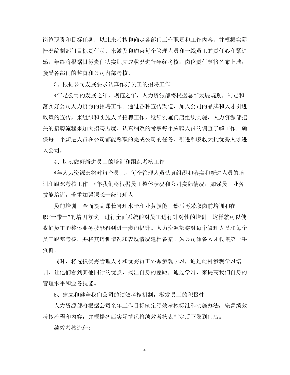 人力资源部工作计划范文3篇_第2页