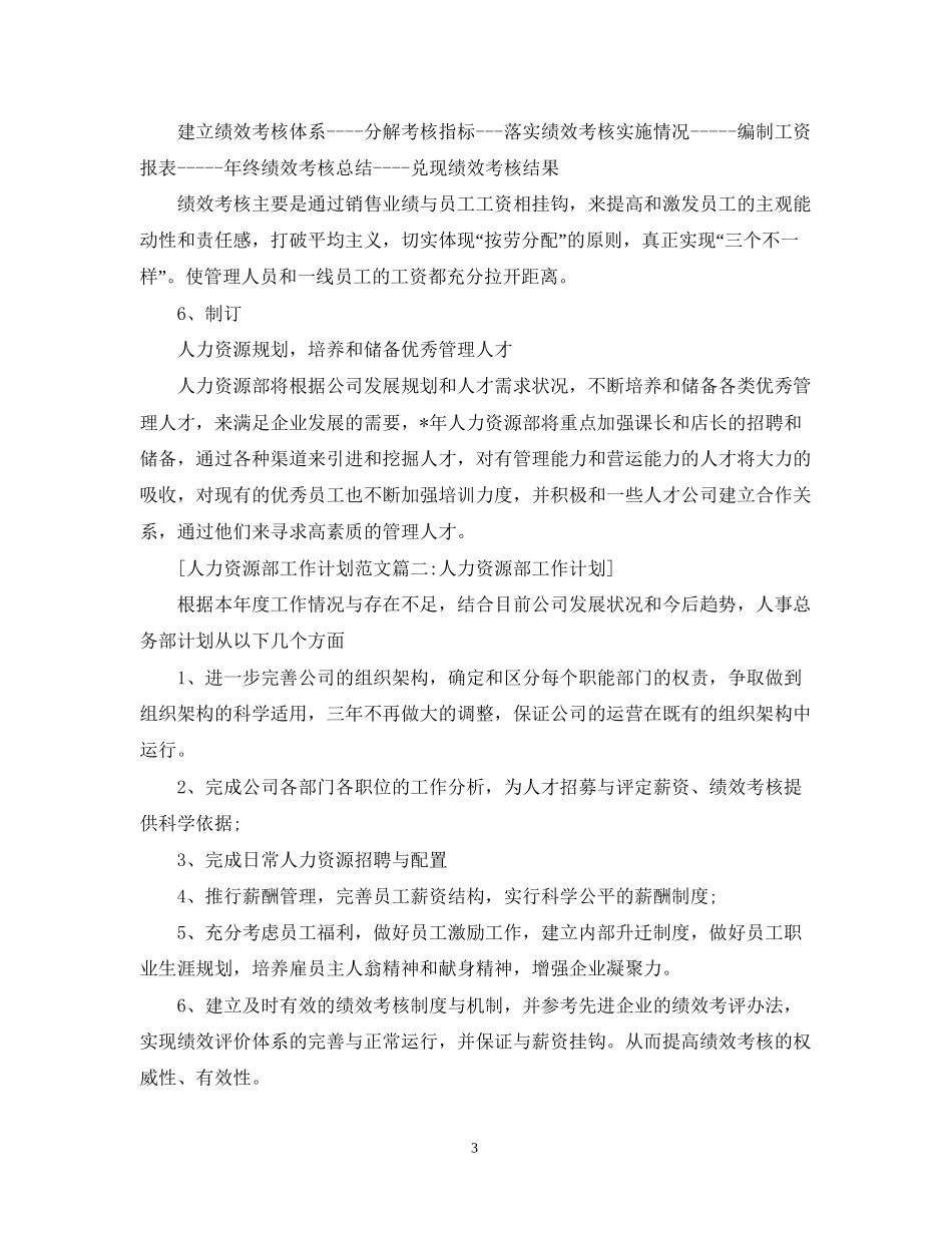 人力资源部工作计划范文3篇_第3页