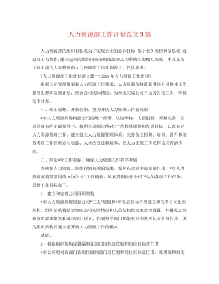 人力资源部工作计划范文3篇