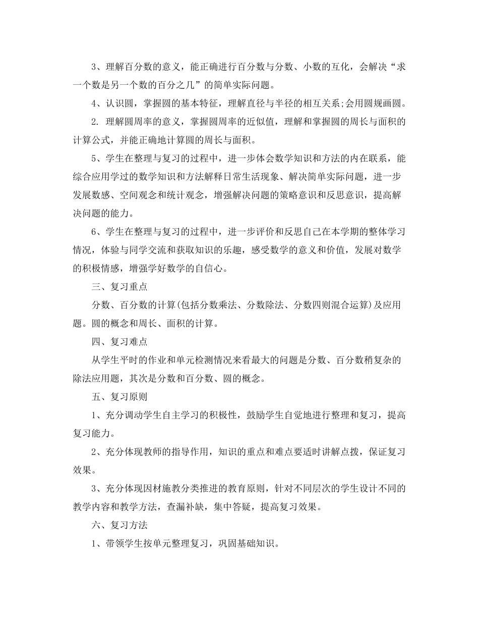 2020年小学六年级数学期末复习计划书_第3页