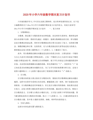 2020年小学六年级数学期末复习计划书
