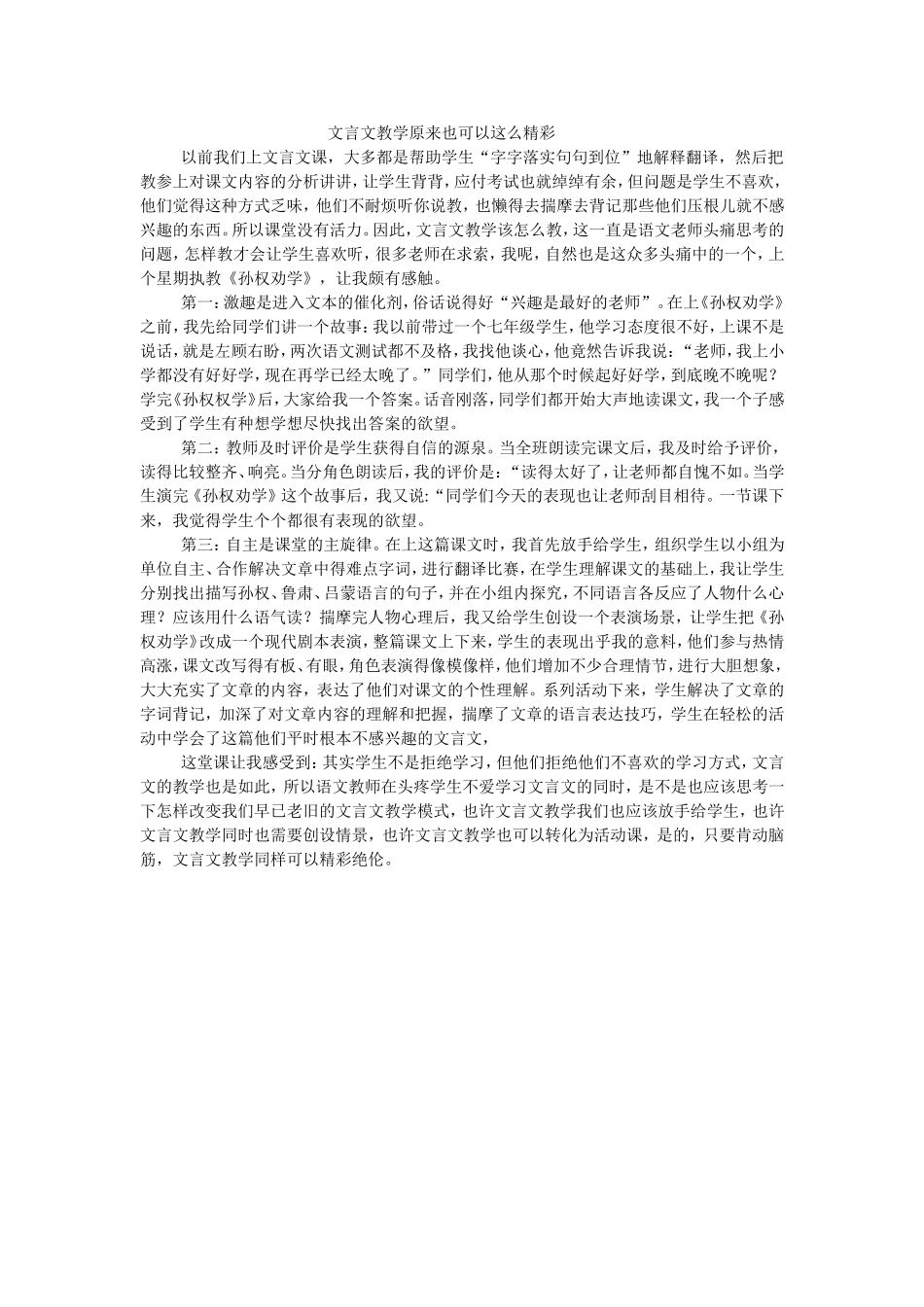 文言文教学原来也可以这么精彩（有修改）_第1页