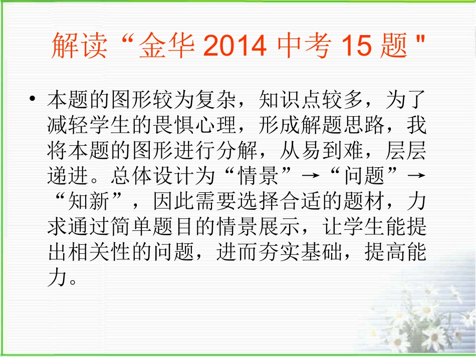 金华2014年15题微课_第1页