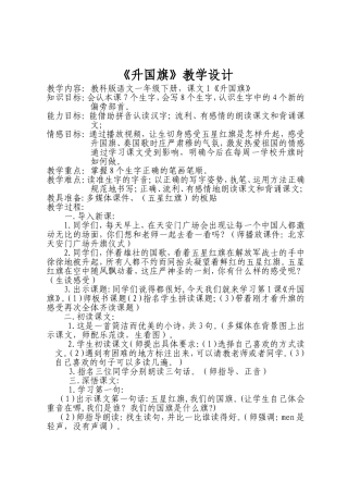 升国旗教学设计 (2)