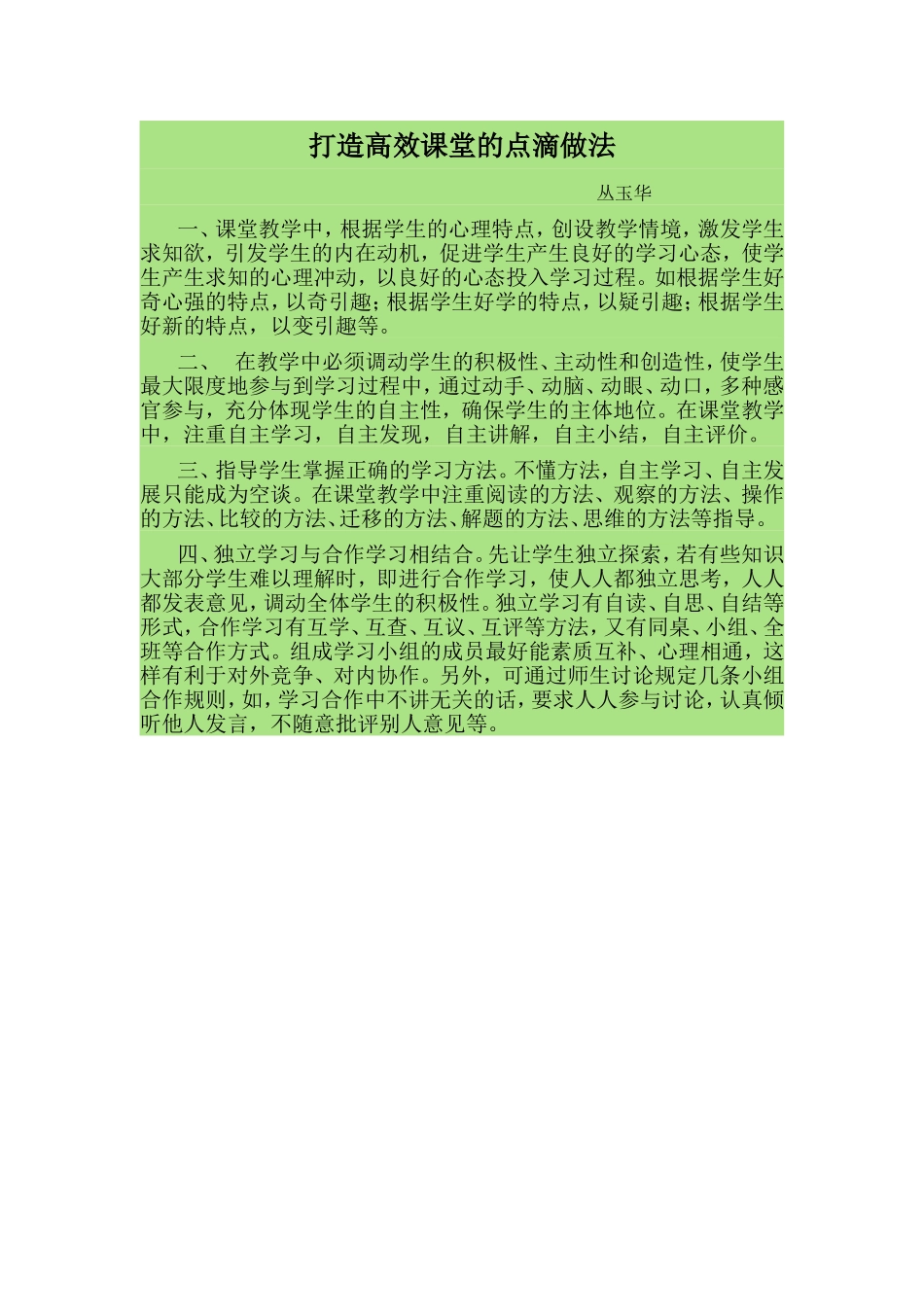 打造高效课堂的点滴做法_第1页