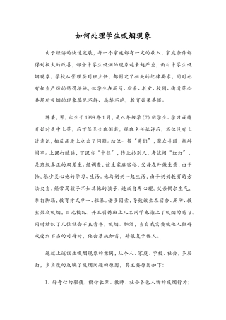 如何处理学生吸烟现象