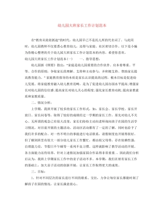 幼儿园大班家长工作计划范本
