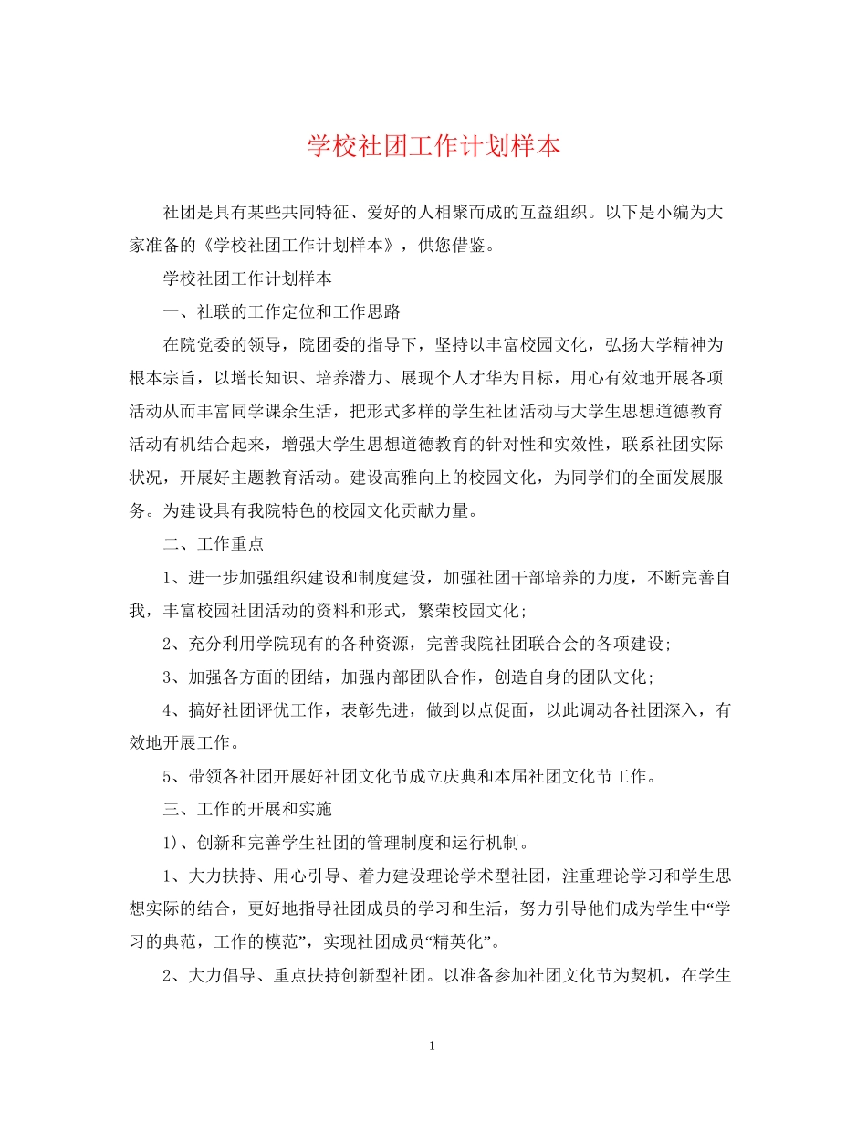 学校社团工作计划样本_第1页