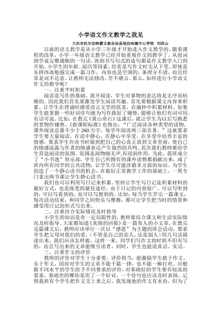 小学语文作文教学之我见