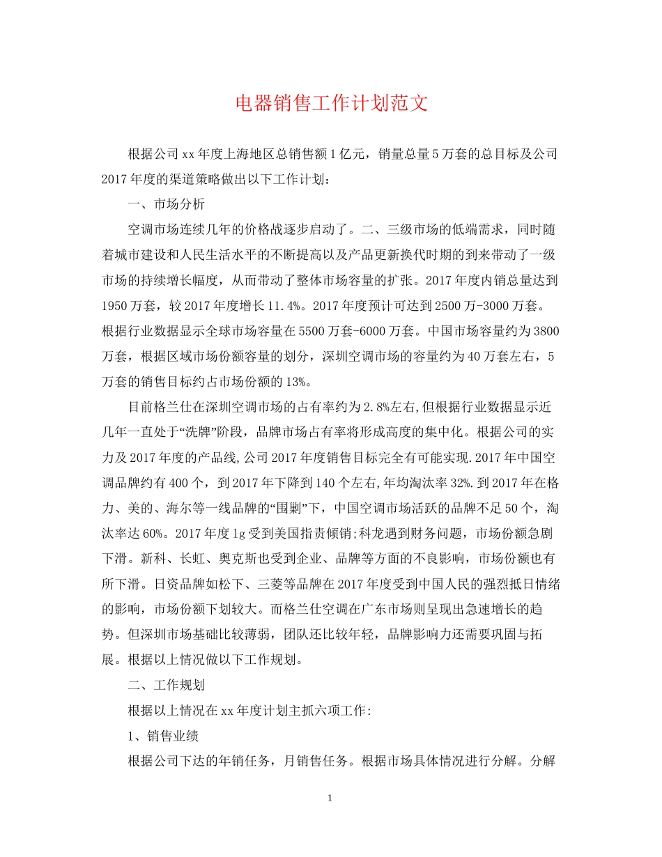 电器销售工作计划范文2_第1页