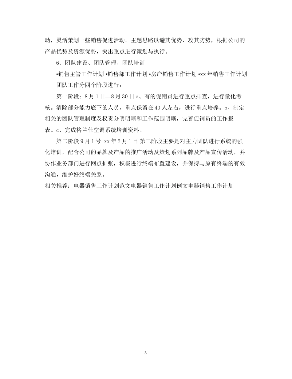 电器销售工作计划范文2_第3页