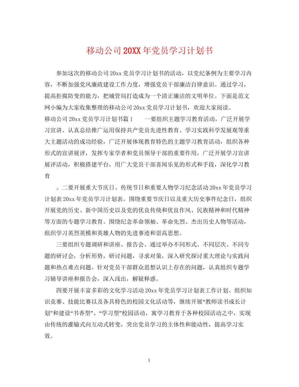 移动公司党员学习计划书_第1页