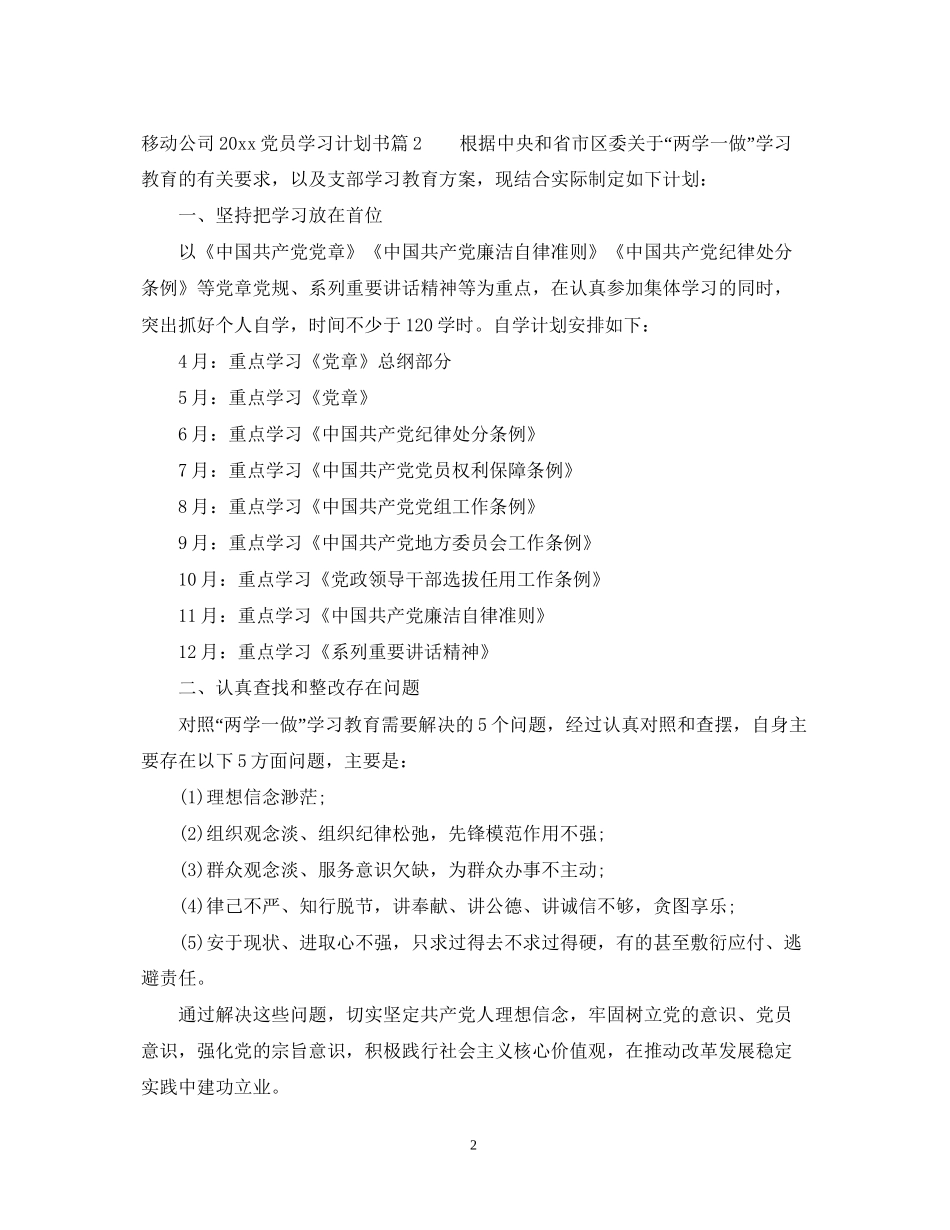 移动公司党员学习计划书_第2页