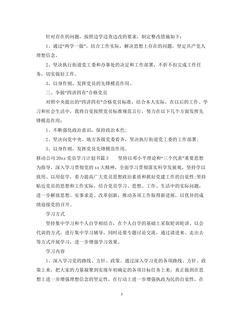 移动公司党员学习计划书_第3页