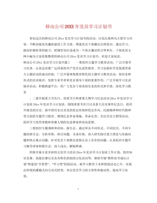 移动公司党员学习计划书