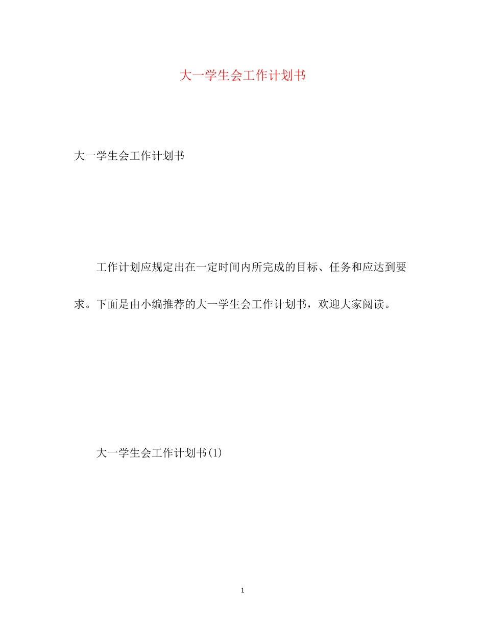 大一学生会工作计划书_第1页