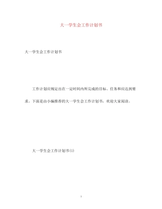 大一学生会工作计划书
