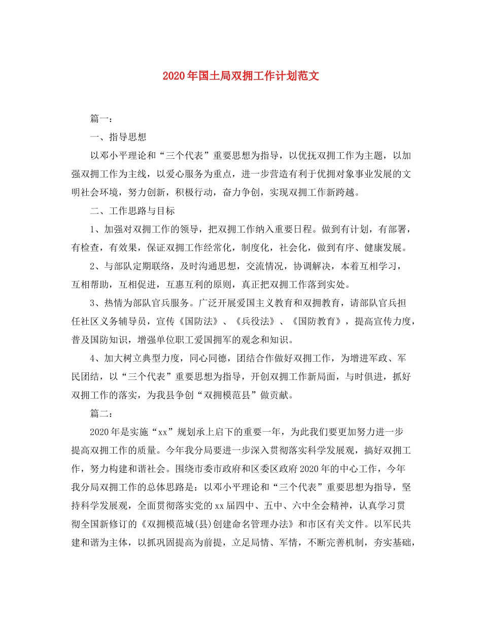 2020年国土局双拥工作计划范文_第1页