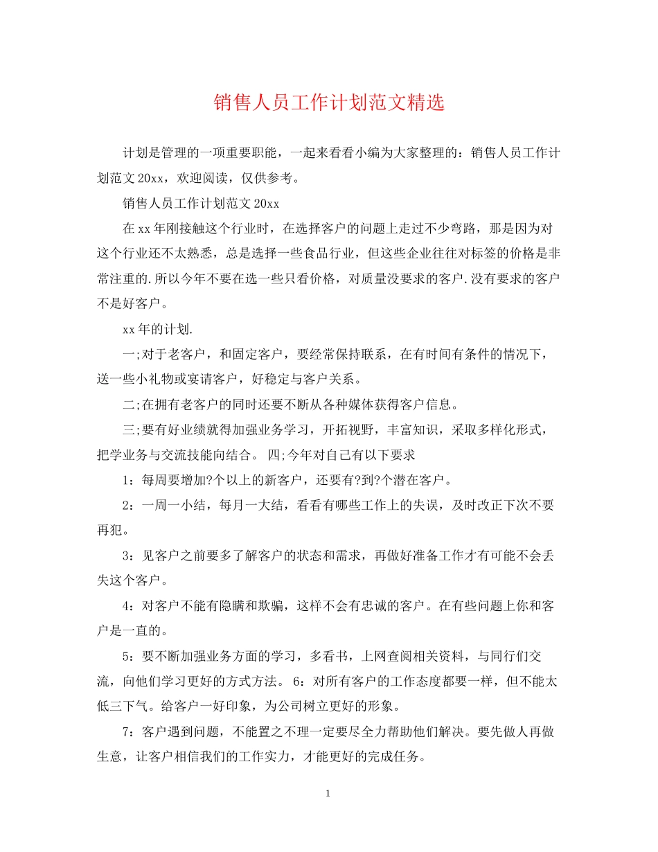 销售人员工作计划范文精选2_第1页