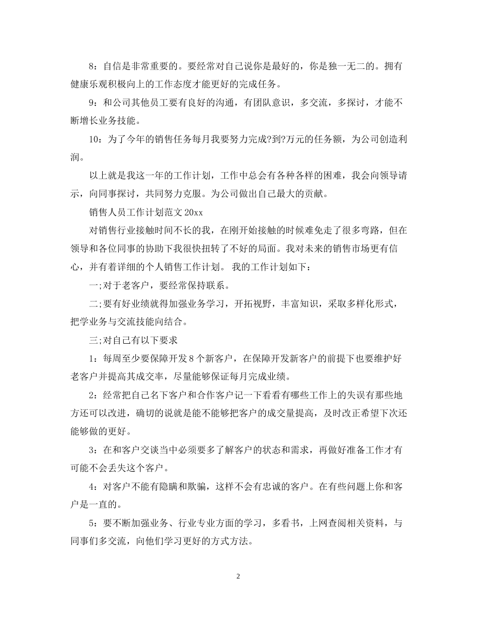 销售人员工作计划范文精选2_第2页