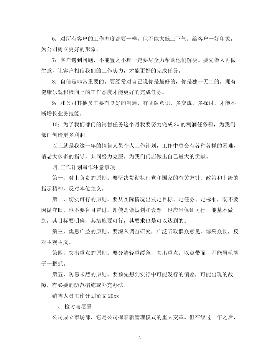 销售人员工作计划范文精选2_第3页