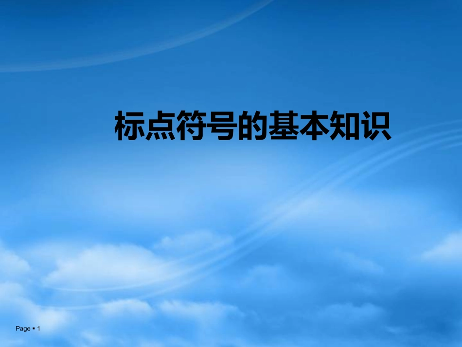 标点符号的基本知识_第1页