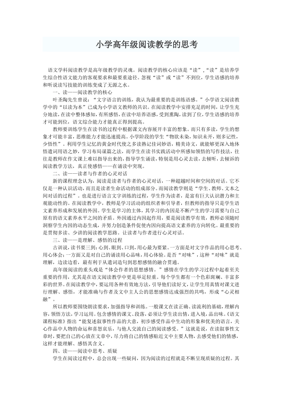 小学高年级阅读教学的思考 (2)_第1页