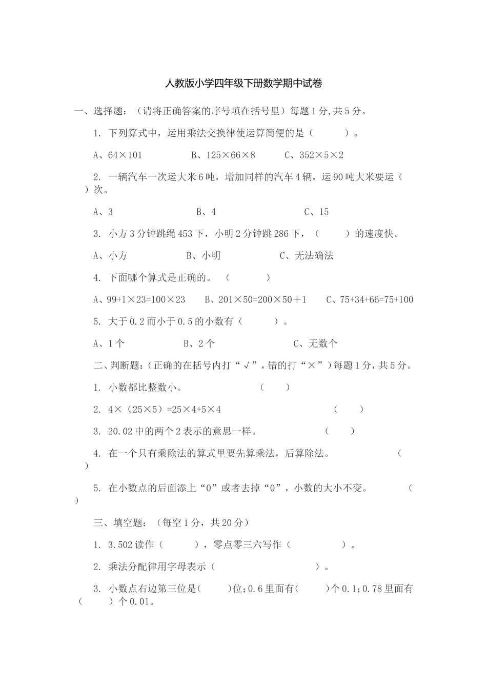 人教版小学四年级下册数学期中试卷_第1页