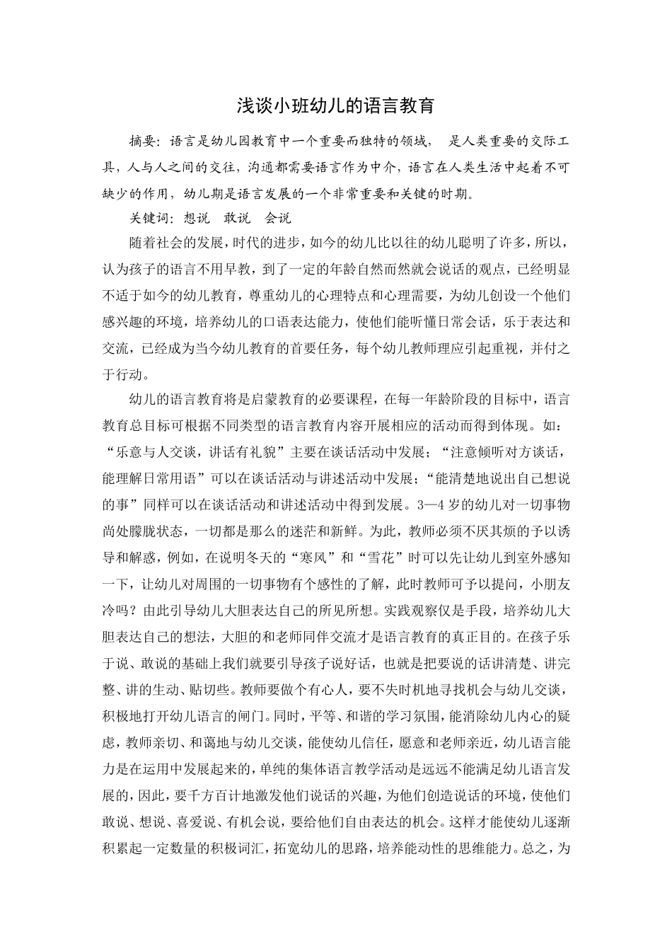 浅谈小班语言教育_第1页