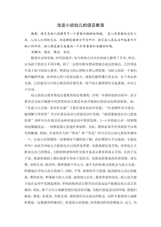 浅谈小班语言教育