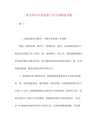 机关单位年度党建工作计划精选多篇