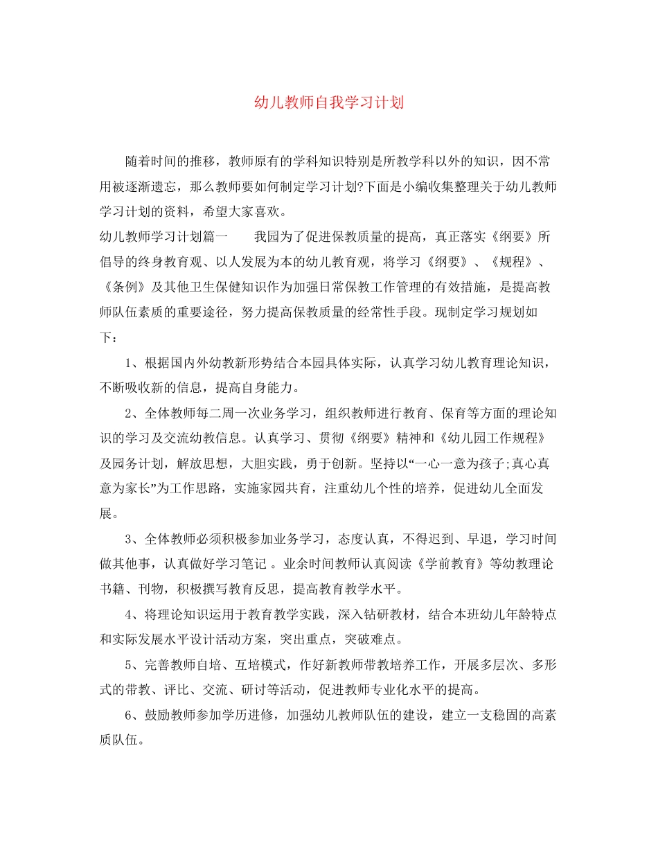 幼儿教师自我学习计划_第1页