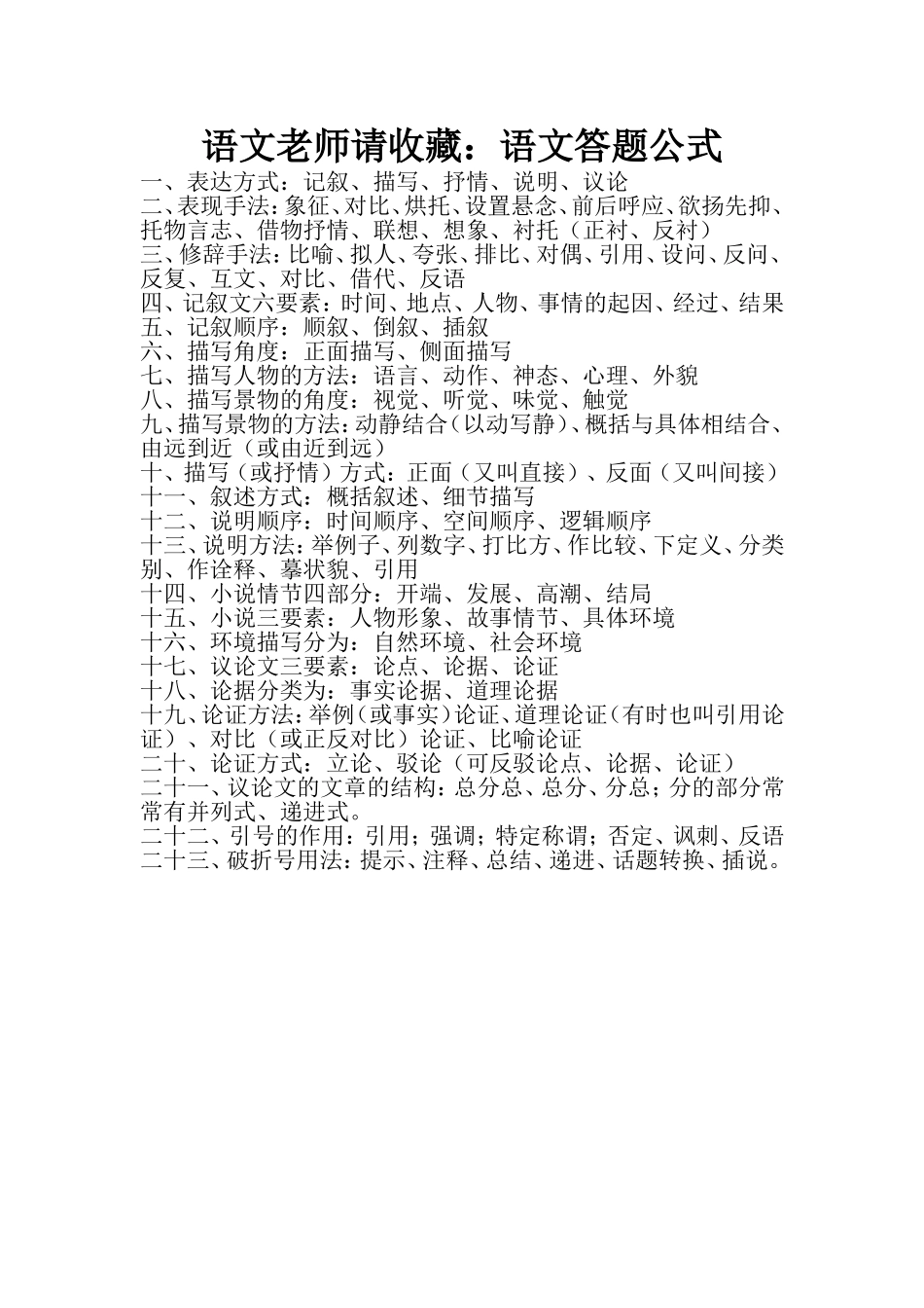 语文老师请收藏：语文答题公式_第1页