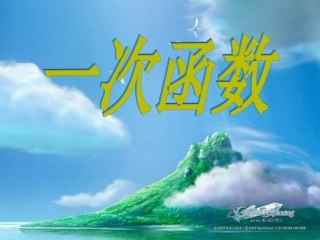 一次函数(专题复习)