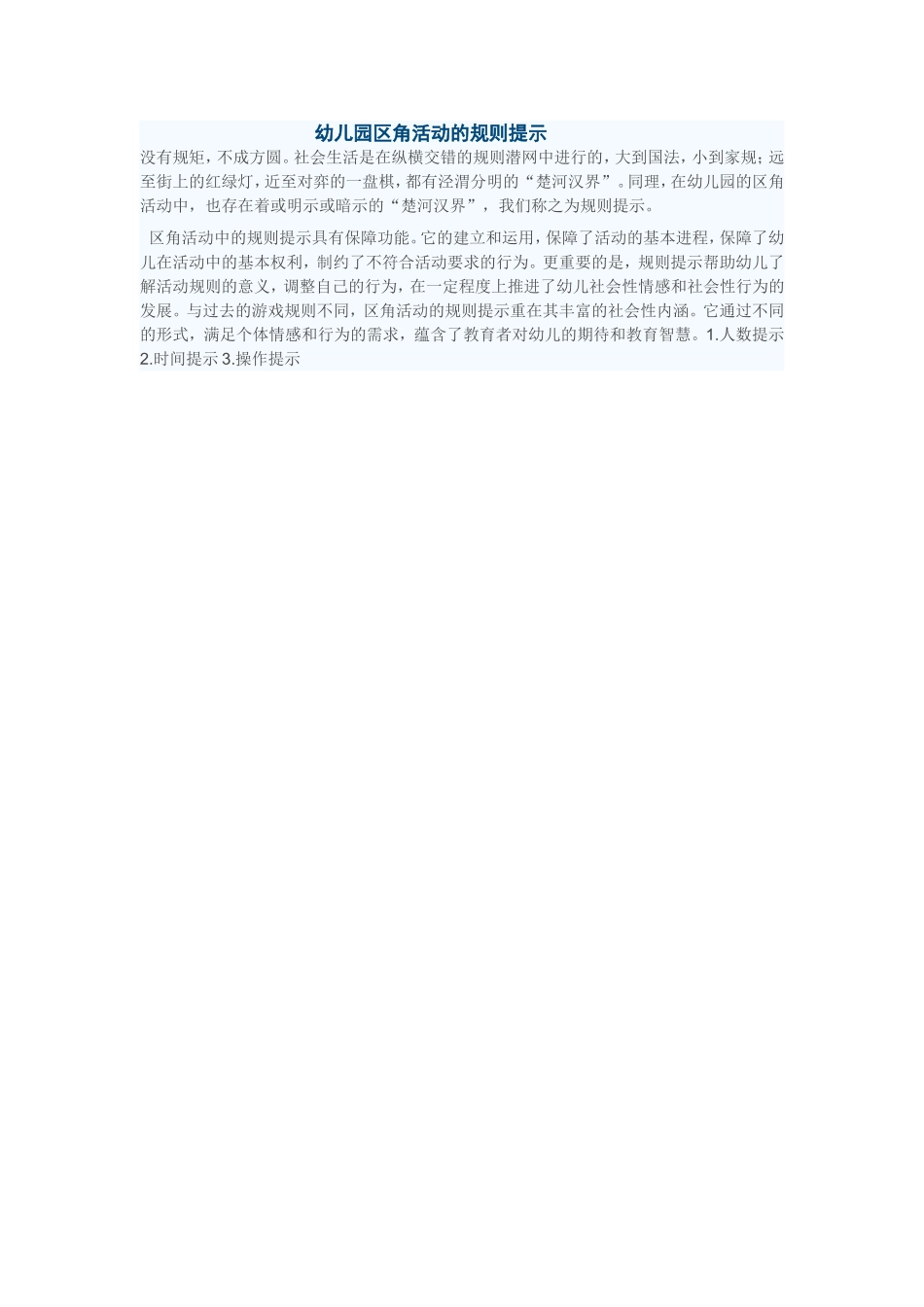 幼儿园区角活动的规则提示_第1页