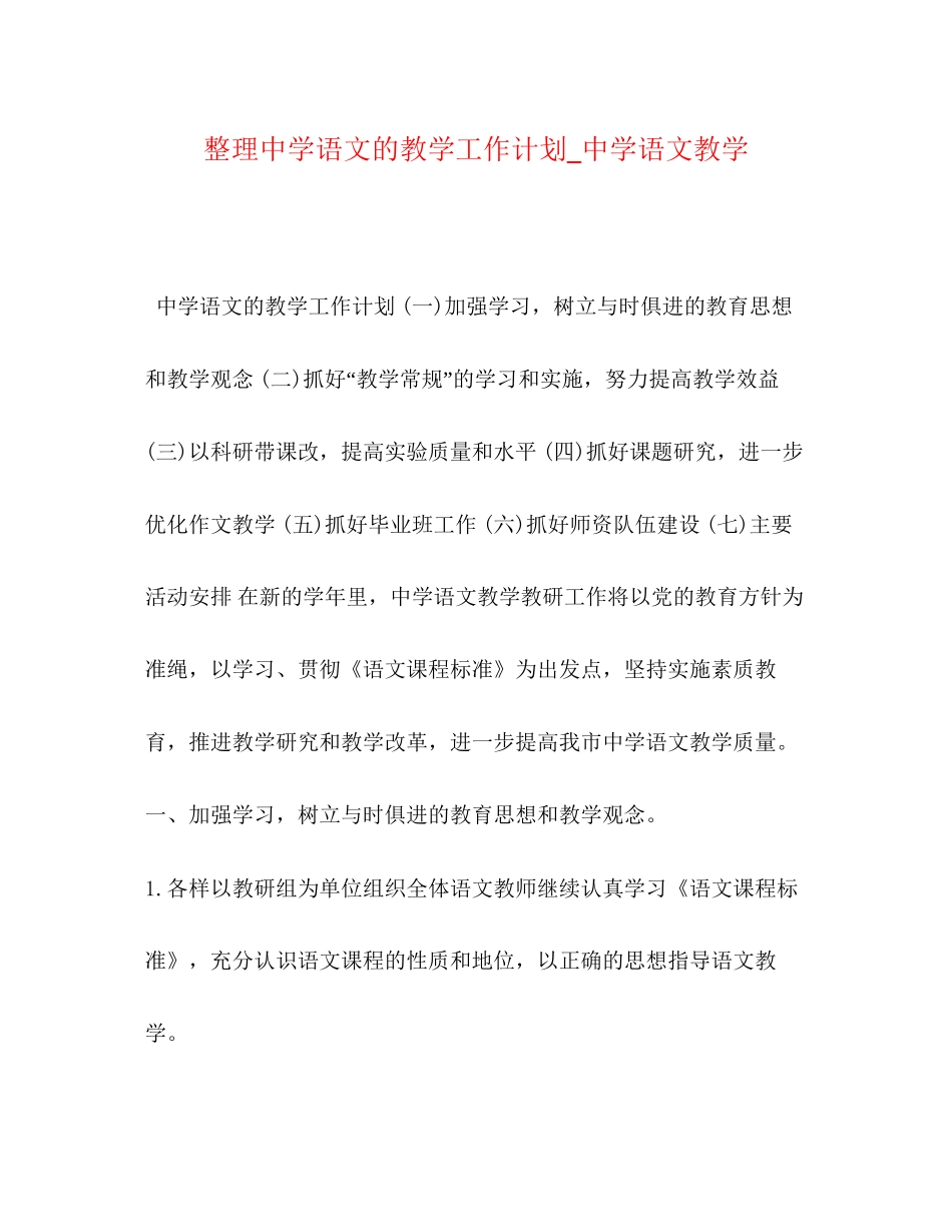 整理语文的教学工作计划_语文教学_第1页