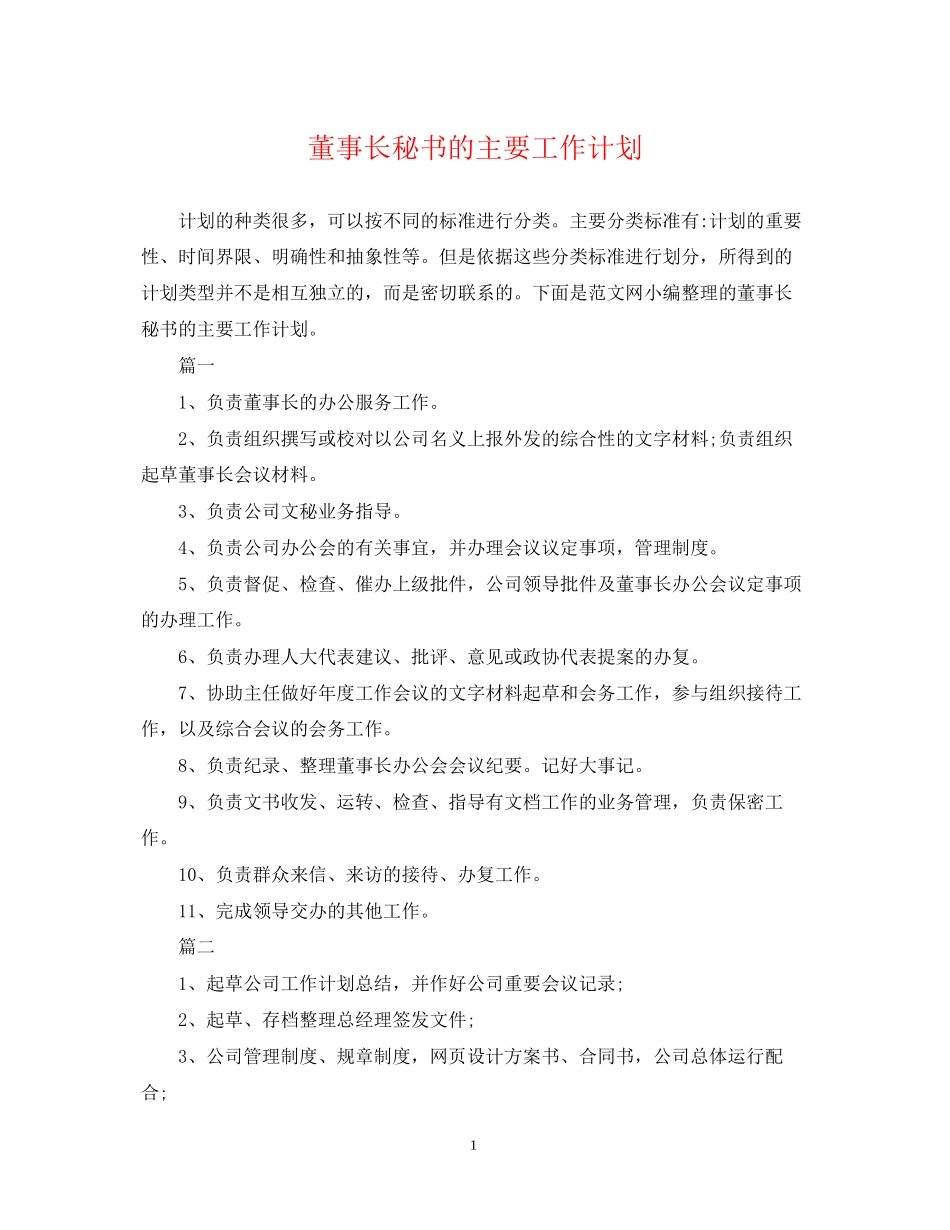 董事长秘书的主要工作计划_第1页